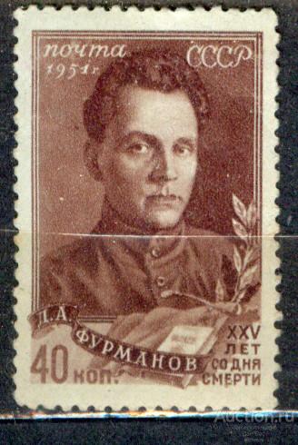 СССР 1951 СК 1520 ** Фурманов персоналии ЧБН
