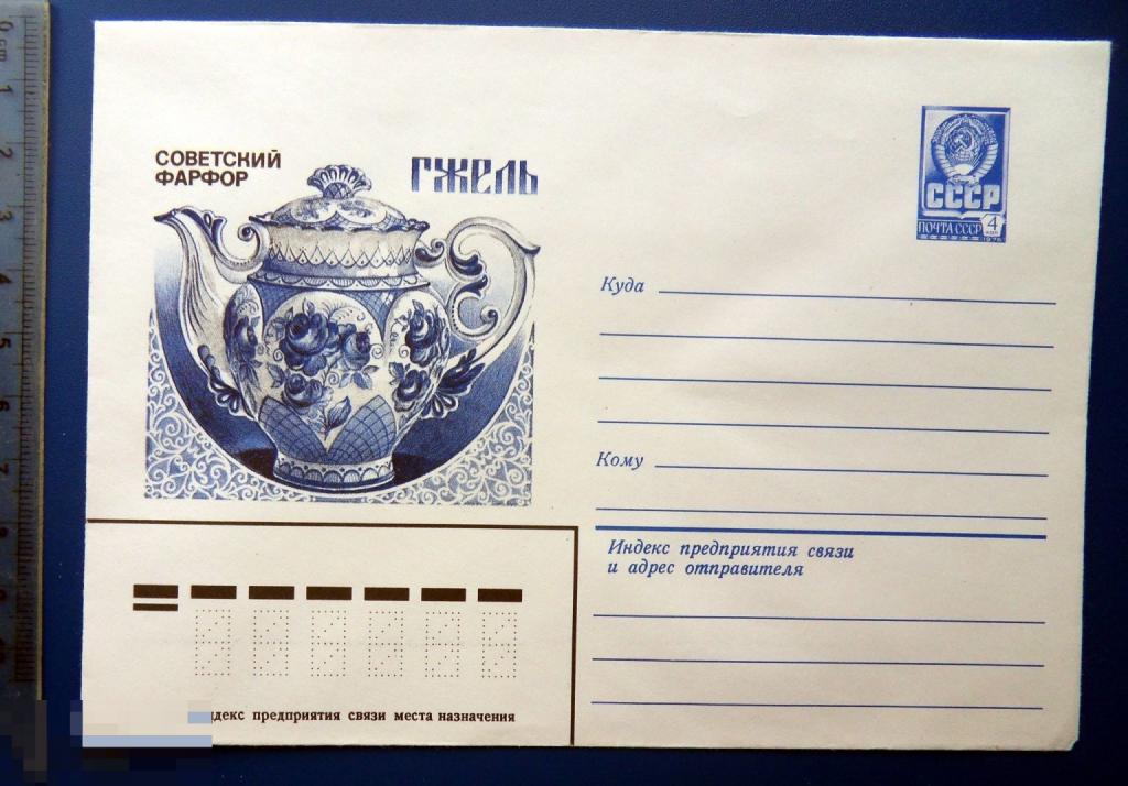 СОВЕТСКИЙ ФАРФОР Гжель ЧАЙНИК ЮБИЛЕЙНЫЙ 1982 --- ХМК конверт СНГ1-56