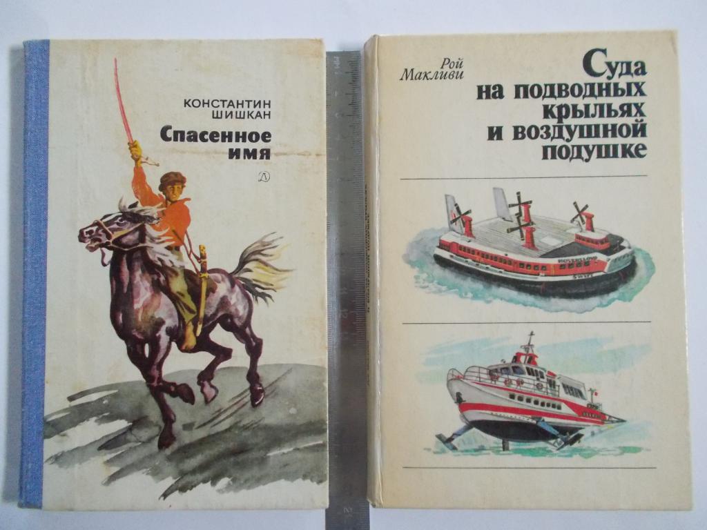 Рой Макливи СУДА НА ПОДВОДНЫХ КРЫЛЬЯХ и ВОЗДУШНОЙ ПОДУШКЕ,