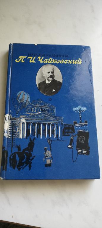 Книга. "П.И. Чайковский", 1988