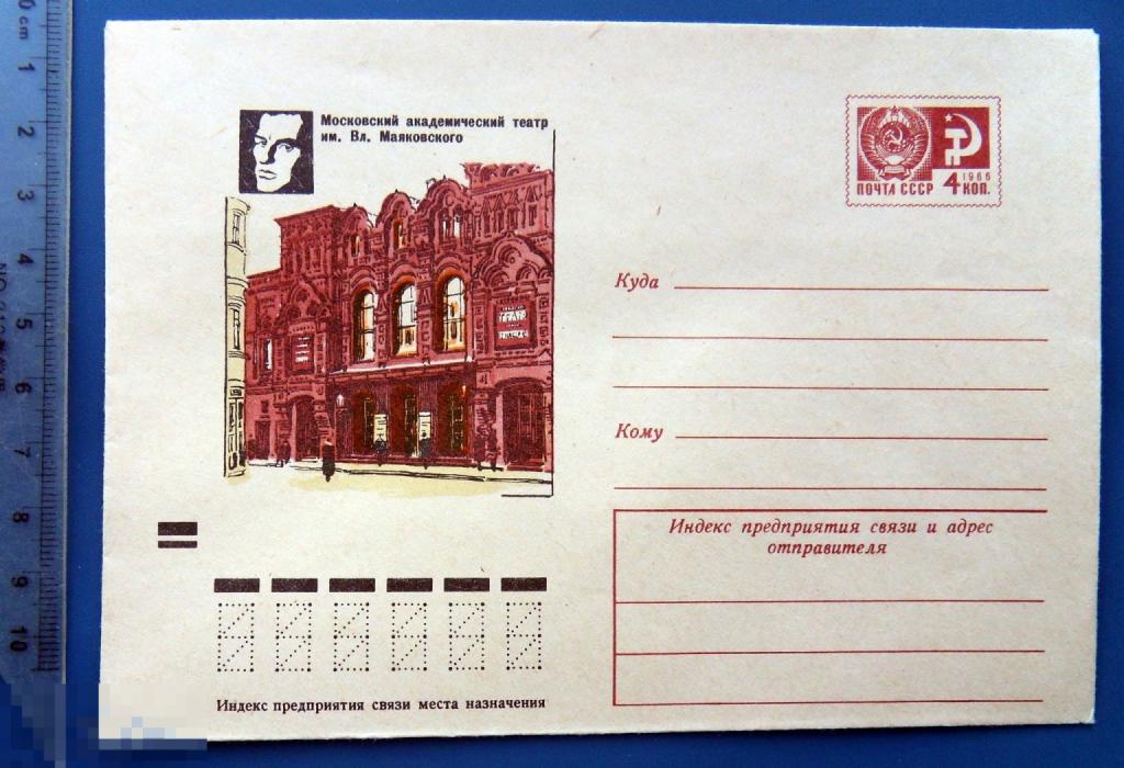 Москва ТЕАТР имени МАЯКОВСКОГО 1972 первой выпуск ХМК конверт WWQ8-1