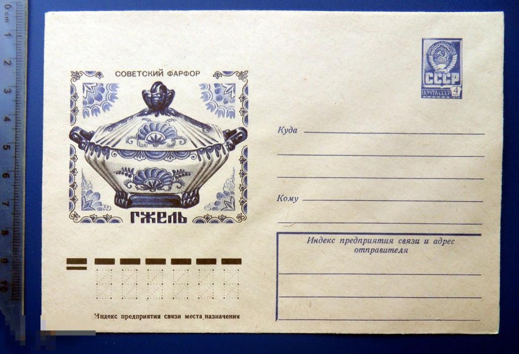 СОВЕТСКИЙ ФАРФОР Гжель САХАРНИЦА ТЮЛЬПАН  1978 --- ХМК конверт СНГ1-57