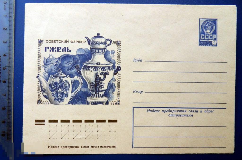 СОВЕТСКИЙ ФАРФОР Гжель САМОВАР ЧАЙНИК  1978 --- ХМК конверт СНГ1-56