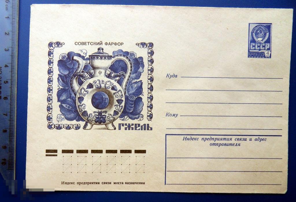 СОВЕТСКИЙ ФАРФОР Гжель КВАСНИК С ПЕТУШКАМИ  1978 --- ХМК конверт СНГ1-57