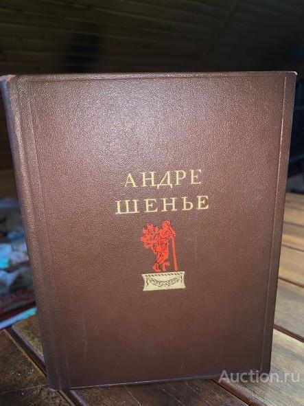 1940г. А.ШЕНЬЕ. ИЗБРАННЫЕ ПРОИЗВЕДЕНИЯ. КРАСИВАЯ В ОТЛ.СОСТ!