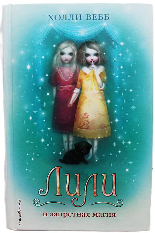 Холли Вебб «ЛИЛИ и ЗАПРЕТНАЯ МАГИЯ» (Тайна волшебников)