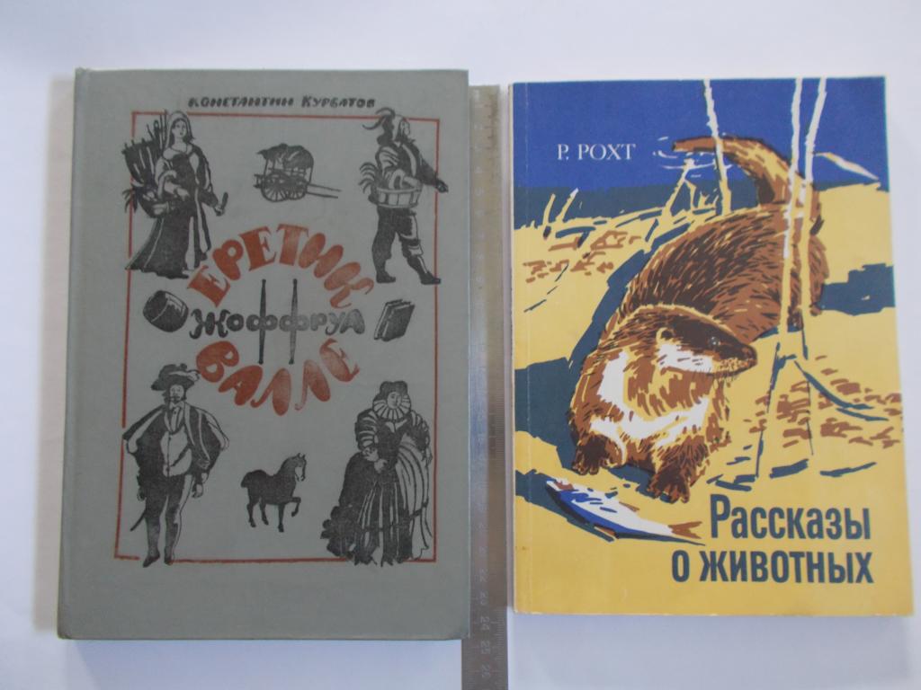 Рихард Рохт РАССКАЗЫ о ЖИВОТНЫХ.