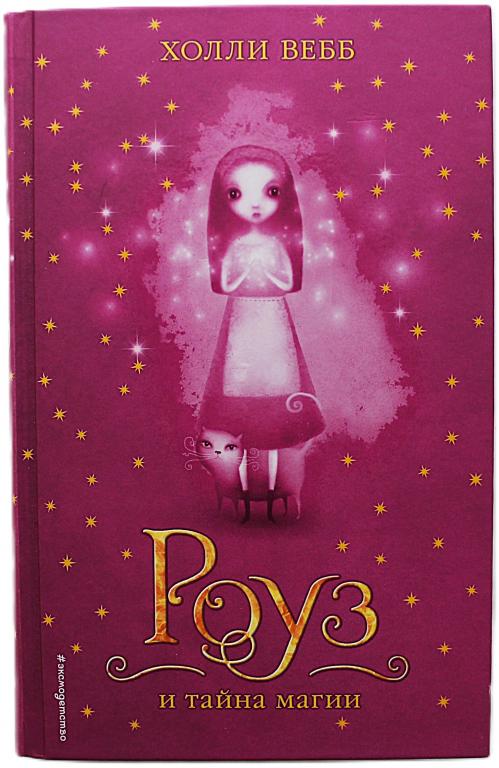 Холли Вебб «РОУЗ и ТАЙНА МАГИИ» (Тайна волшебников)
