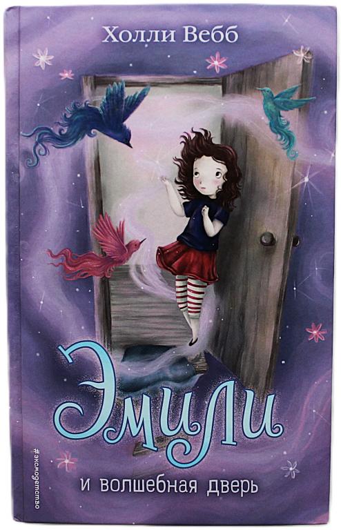 Холли Вебб «ЭМИЛИ и ВОЛШЕБНАЯ ДВЕРЬ» (Тайна волшебников)