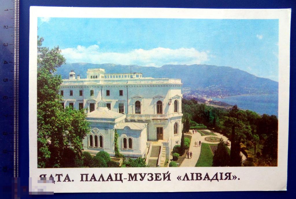 Крым. ЯЛТА. ДВОРЕЦ-МУЗЕЙ ЛИВАДИЯ 1978 Киев --- Ф2 (2.0..4)