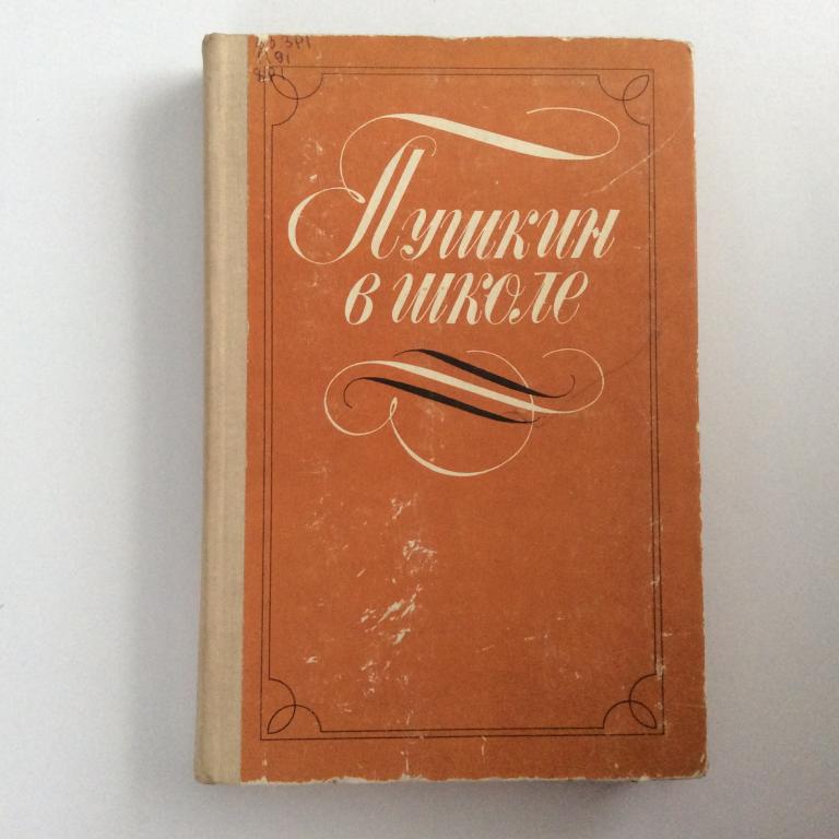 Пушкин в школе. Пособие для учителей.