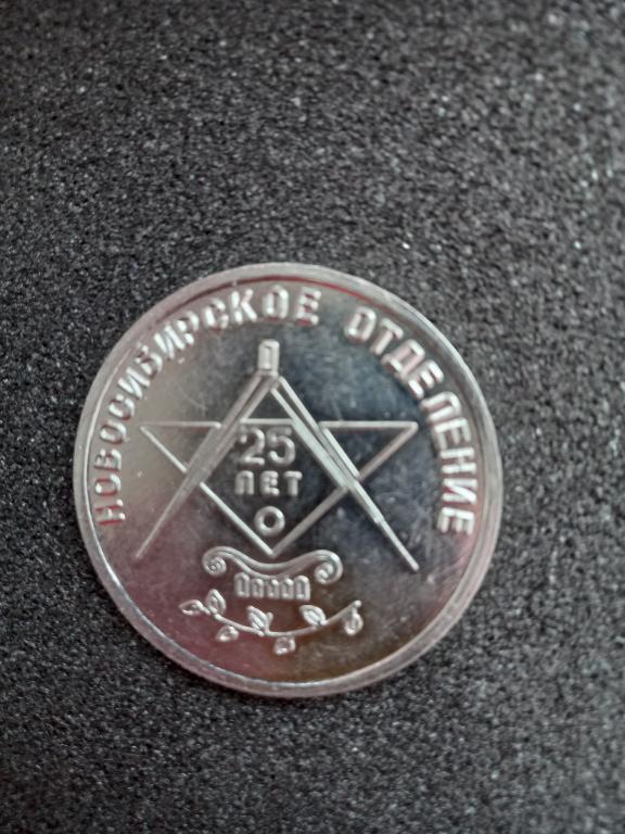 МЕДАЛЬ. 25 ЛЕТ НОВОСИБИРСКОЕ ОТДЕЛЕНИЕ.1980.КРАЙНЕ РЕДКАЯ!!!