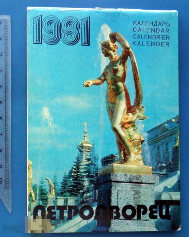 ПРИГОРОДЫ ЛЕНИНГРАДА. ПЕТРОДВОРЕЦ 1981 календарь Е5