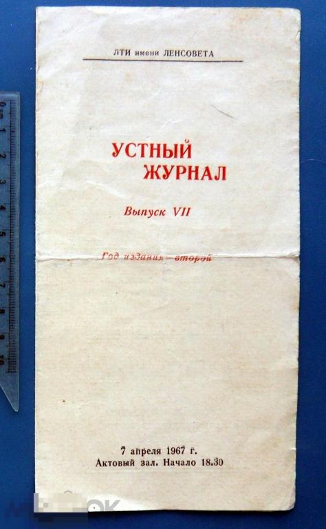 ЛТИ имени ЛЕНСОВЕТА. Устный журнал.  1967 год RRR!!! Шк
