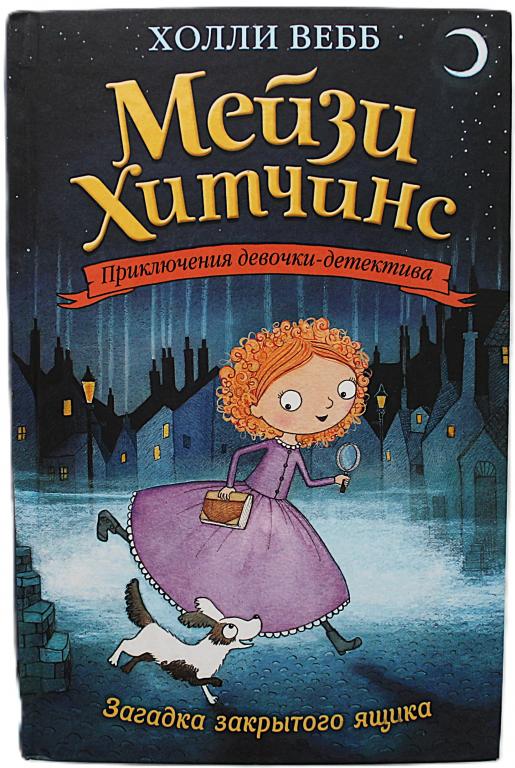 Холли Вебб «ЗАГАДКА ЗАКРЫТОГО ЯЩИКА» (Мейзи Хитчинс. Приключения девочки-детектива)