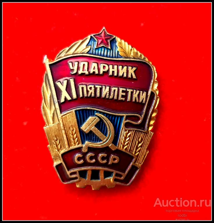 Значок Ударник XI пятилетки СССР (Т)