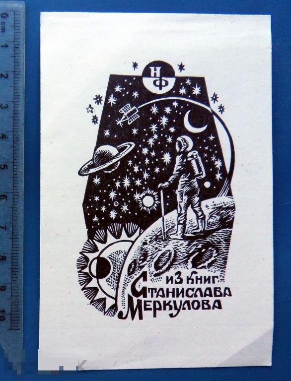 Экслибрис из книг Станислава Меркулова Е1 (1.8..2)  РЕДКИЙ!!! космос РАКЕТА космонавт