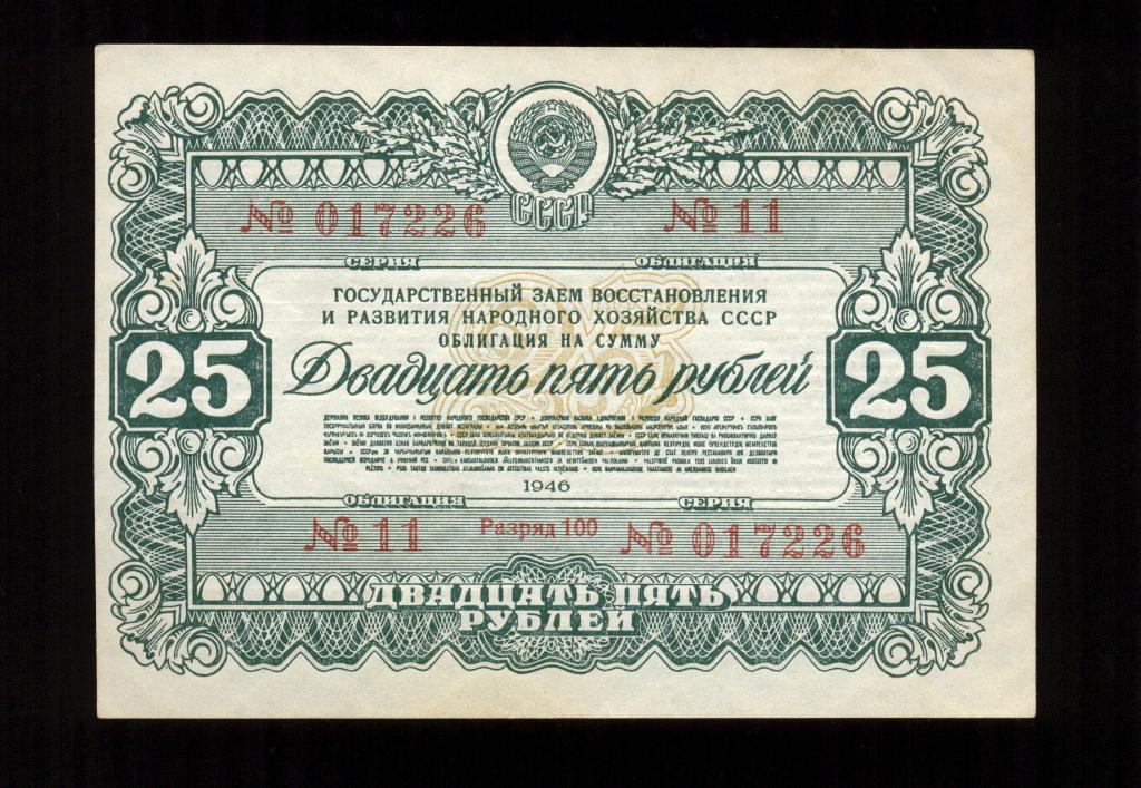 Облигация 25 рублей 1946 года Гос. заем восстановления и развития народного хозяйства СССР