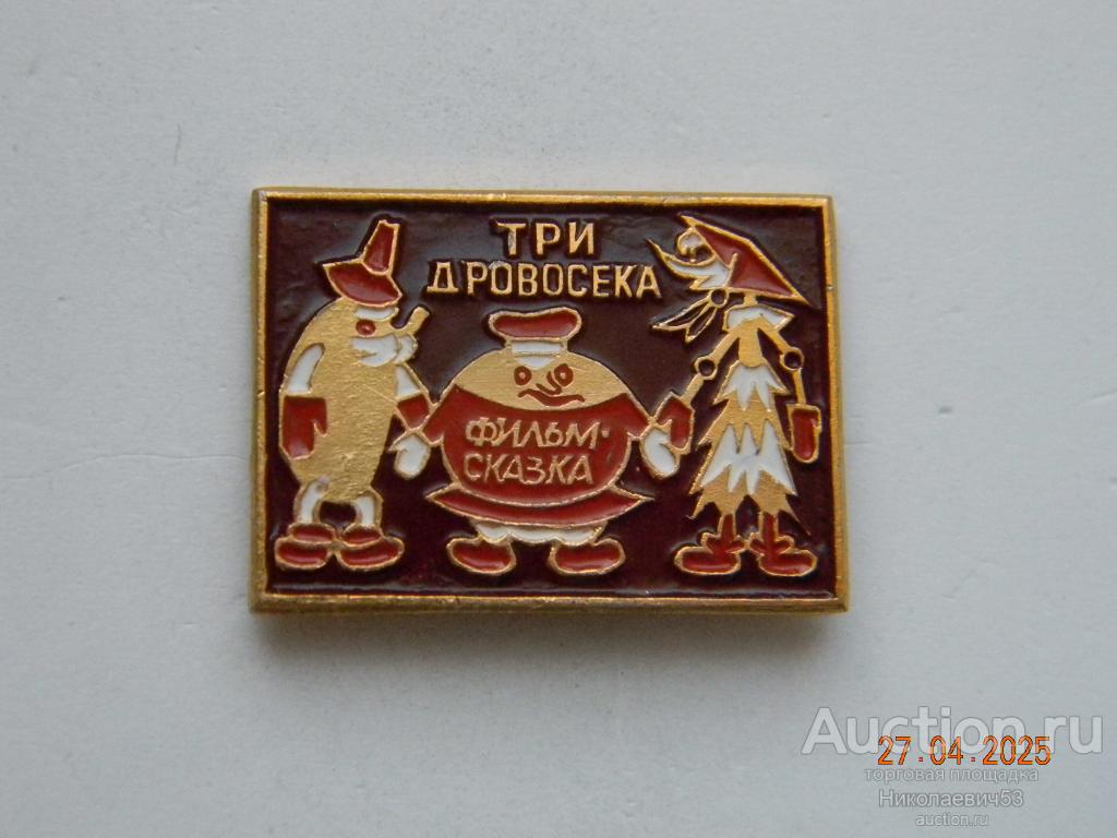 Детский значок фильм-сказка "Три дровосека"