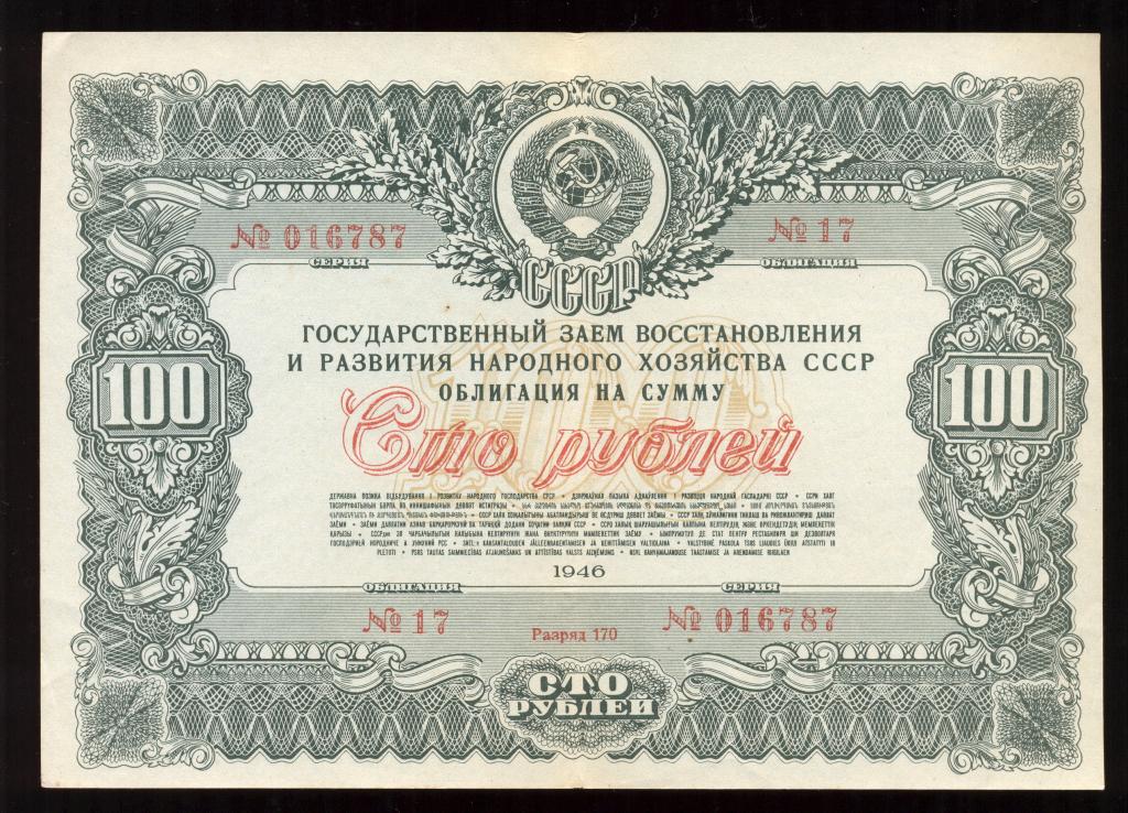 Облигация 100 рублей 1946 года Гос. заем восстановления и развития народного хозяйства СССР