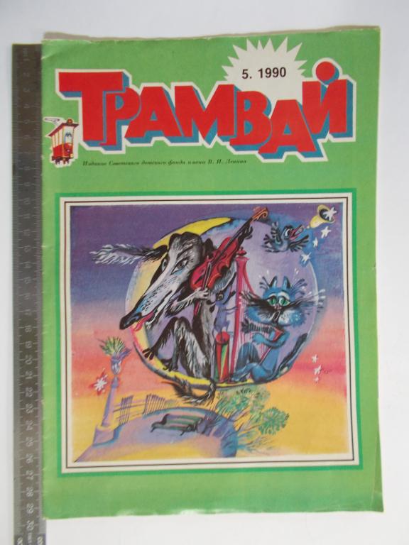 ТРАМВАЙ №5. 1990г. РЕДКИЙ.