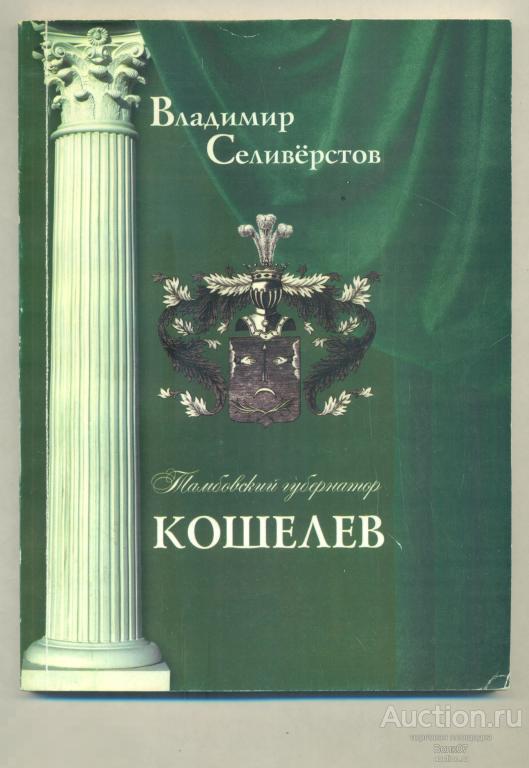 Селивёрстов Тамбовский губернатор Кошелев Тамбов 2010