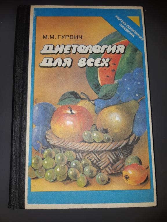 Книга Диетология для всех. Москва. Медицина. Россия. 1992 год. 20 век