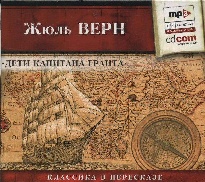 СЕРГЕЙ КИРСАНОВ. Дети капитана Гранта