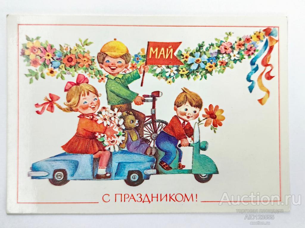 Открытка С праздником 1 мая Манилова 1985 г дети чистая май