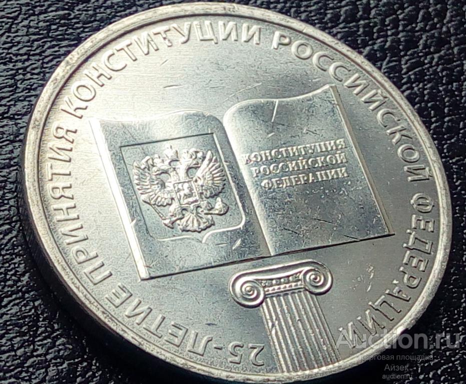 25 рублей 2018 Конституция Российской Федерации 25-летие принятия ( мешковые AUNC ) UC# 173