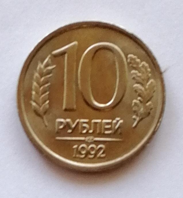 10 рублей 1992 год. ЛМД ГКЧП