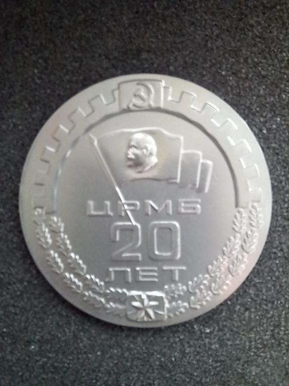 МЕДАЛЬ. 20 ЛЕТ ЦРМБ.1959-1979.КРАЙНЕ РЕДКАЯ!!!