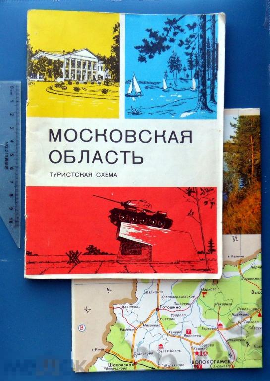 Москвовская область ТУРИСТСКАЯ СХЕМА 1973  ш.К.(1.8..2.)