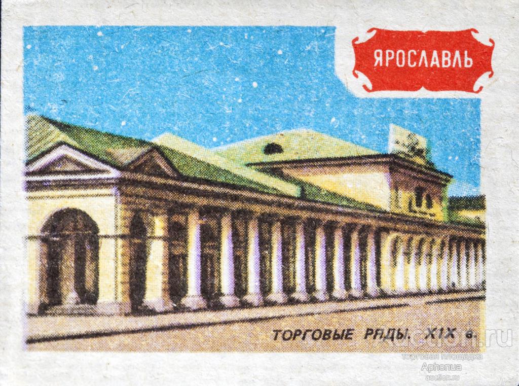 Спичечные этикетки СССР Ярославль. Торговые ряды. Серия: "Земля Ярославская" 1986