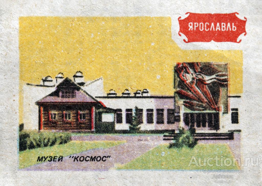 Спичечные этикетки СССР Ярославль. Музей «Космос». Срия: "Земля Ярославская" 1986