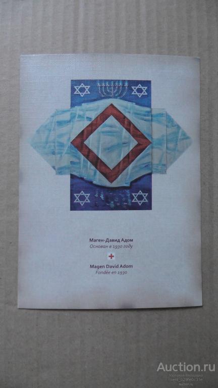 Красный Крест. Медицина. Израиль. См. описание......................