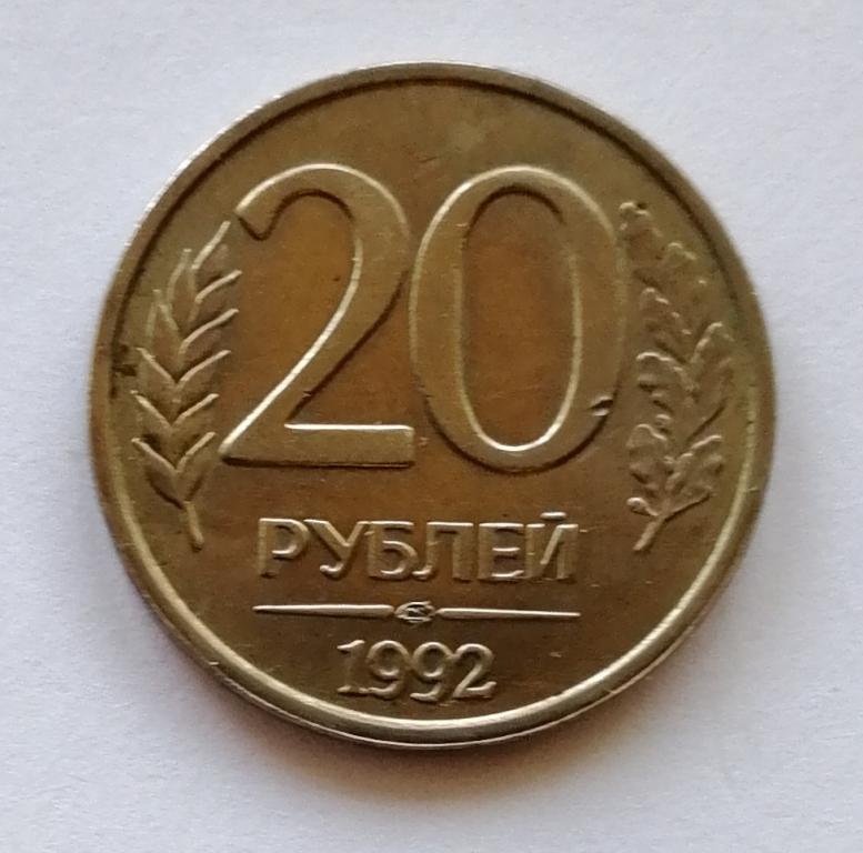 20 рублей 1992 год. лмд. ГКЧП