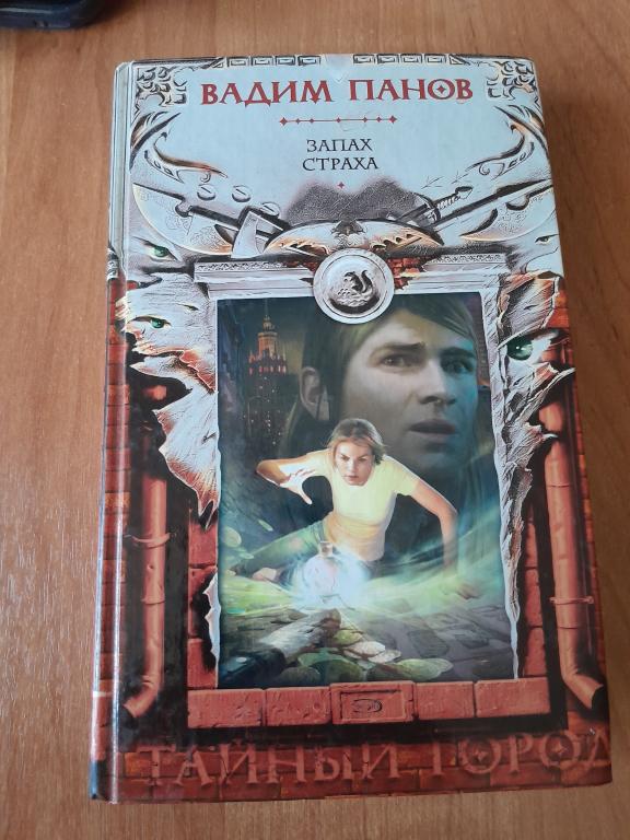 Панов В. Запах страха. Фантастический роман.