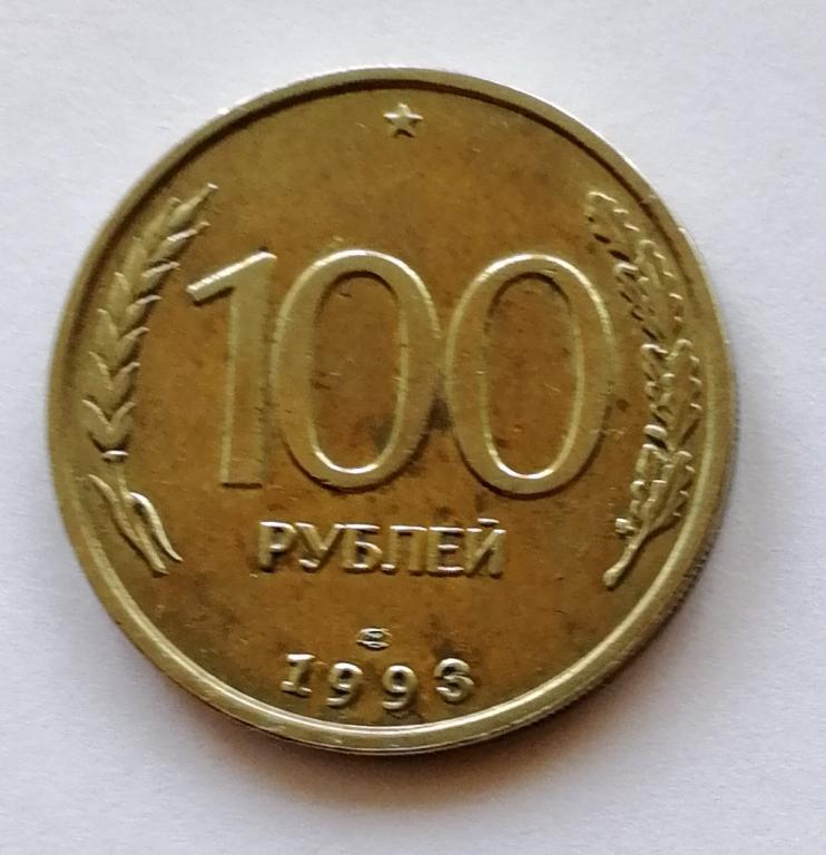 100 рублей 1993 год. спмд.(лмд) ГКЧП