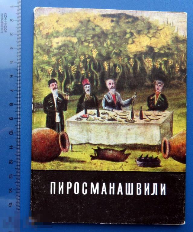 Нико Пиросманашвили ЖИВОПИСЬ 1968 СХ набор 12 штук - xZ - живопись редкий!!!