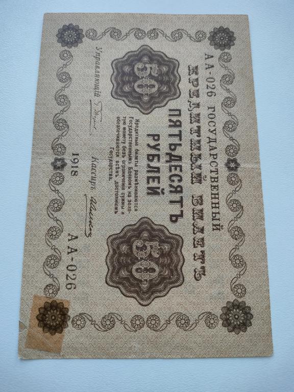 50 рублей 1918 года РСФСР