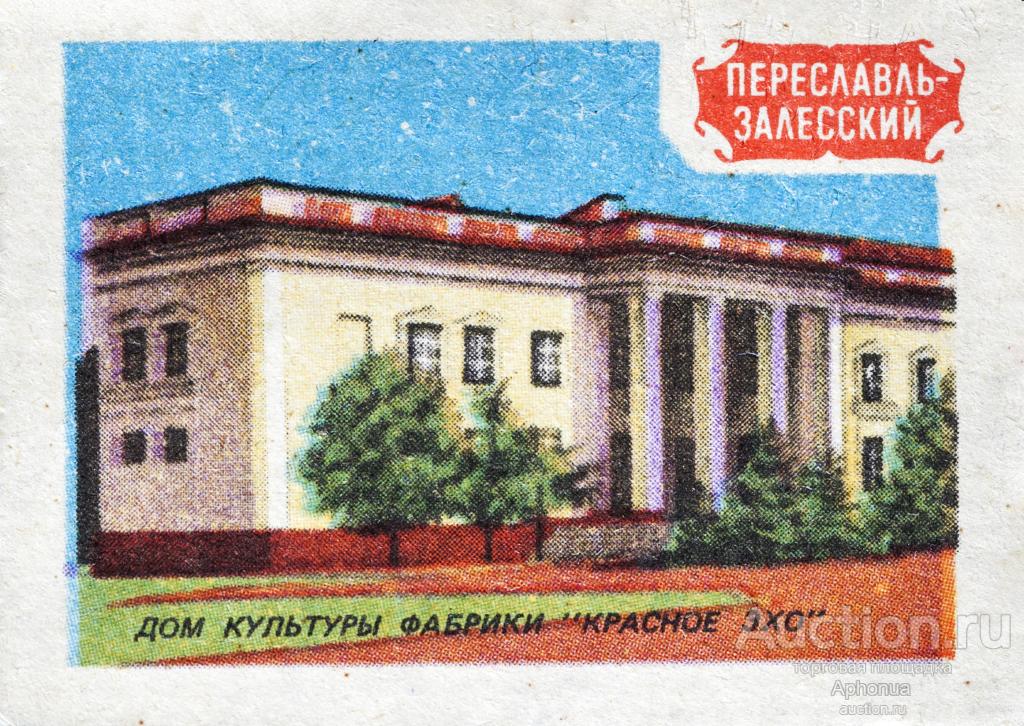 Спичечные этикетки ПЕРЕСЛАВЛЬ-ЗАЛЕССКИЙ ДОМ КУЛЬТУРЫ ФАБРИКИ "КРАСНОЕ ЭХО" "Земля Ярославская" 1986