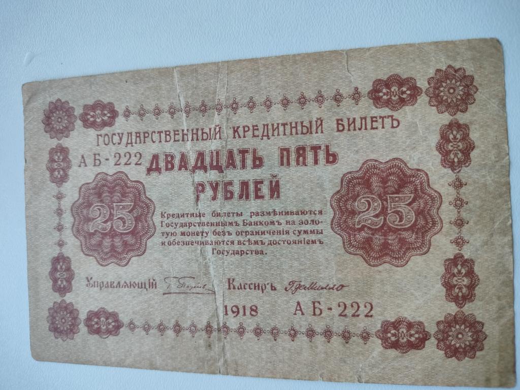 25 рублей 1918 года РСФСР
