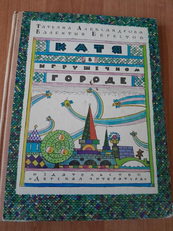 Александрова Т., Берестов В. Катя в игрушечном городе. Повесть-сказка.