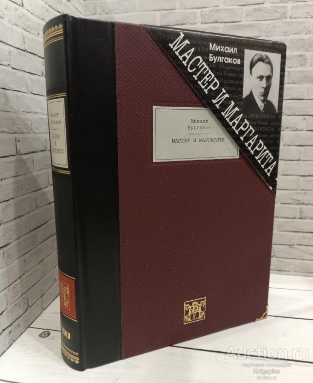 Булгаков М.А. ##47100 Мастер и Маргарита