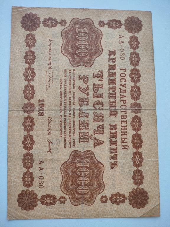 1000 рублей 1918 года РСФСР
