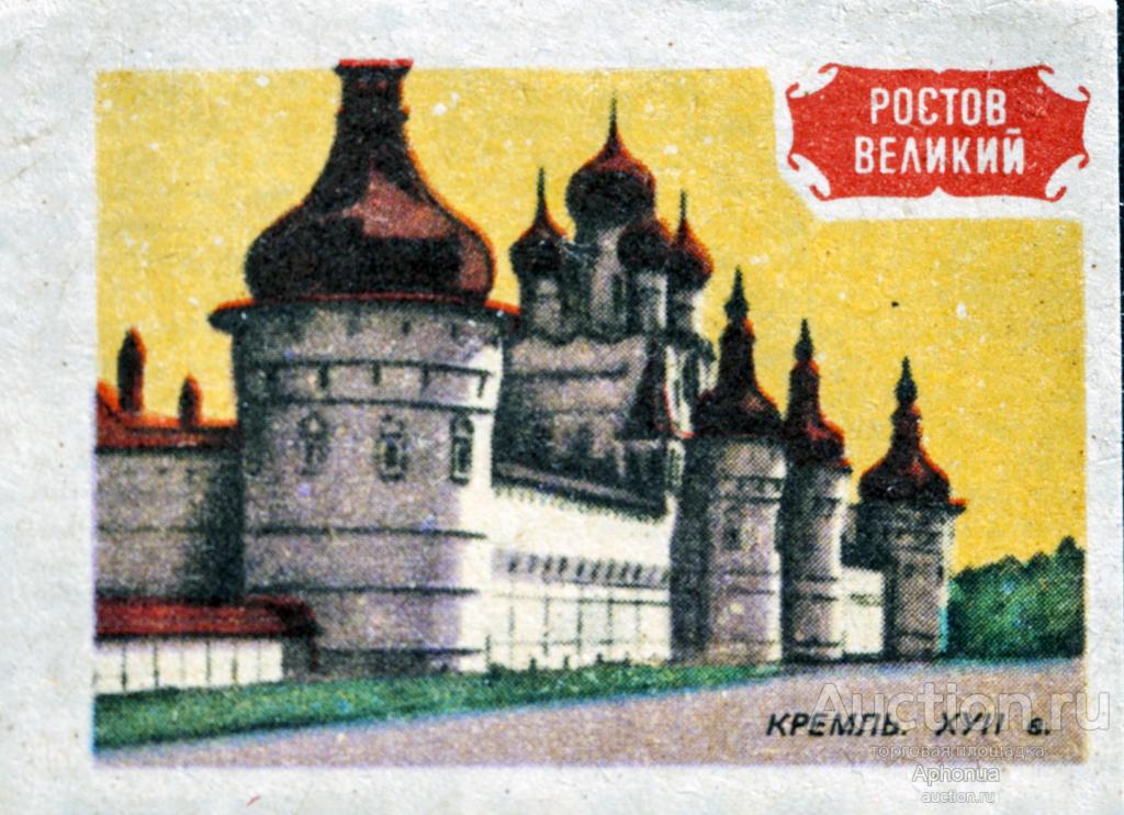 Спичечные этикетки CCCH. РОСТОВ ВЕЛИКИЙ. КРЕМЛЬ XVII в. Cерия: "Земля Ярославская" 1986