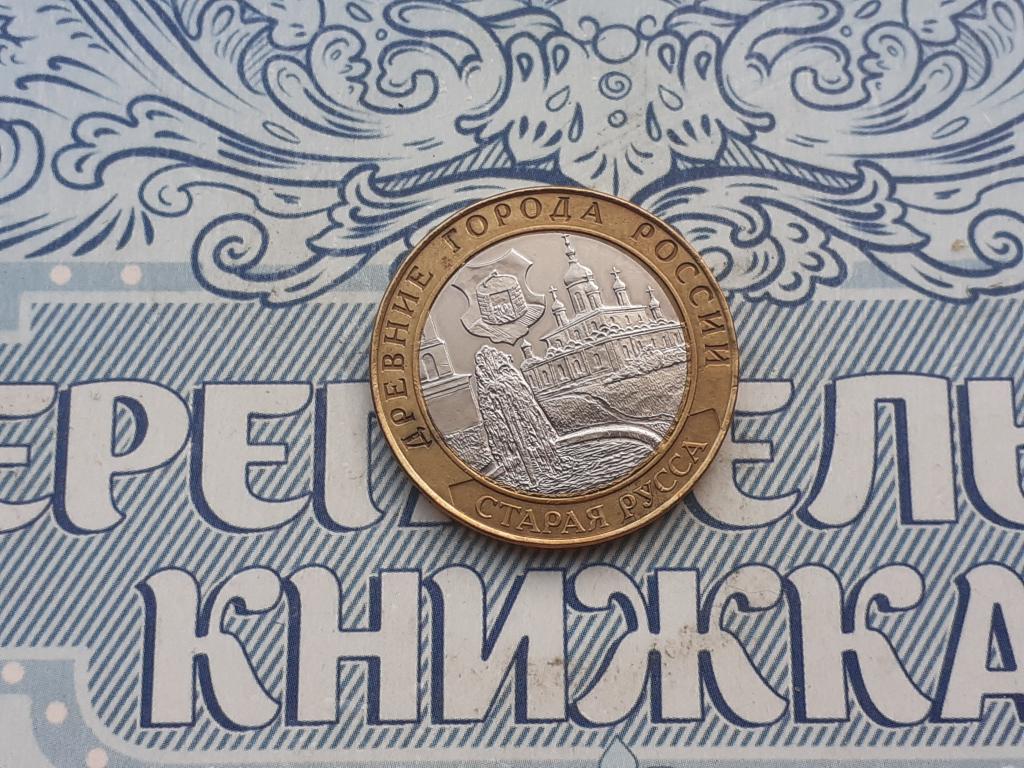 10 рублей  Старая Русса спмд 2002 года Биметал