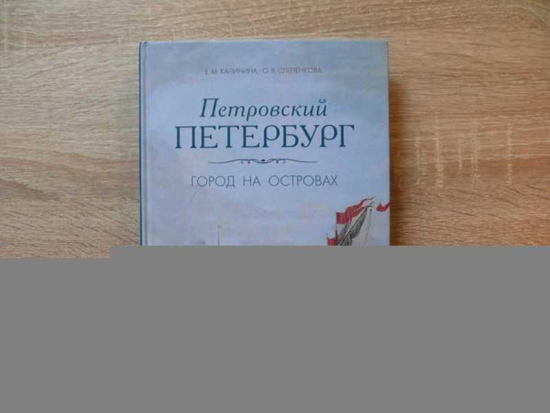 #1710363 Калинина Е. М., Слепенкова О. В. Петровский Петербург. Город на островах