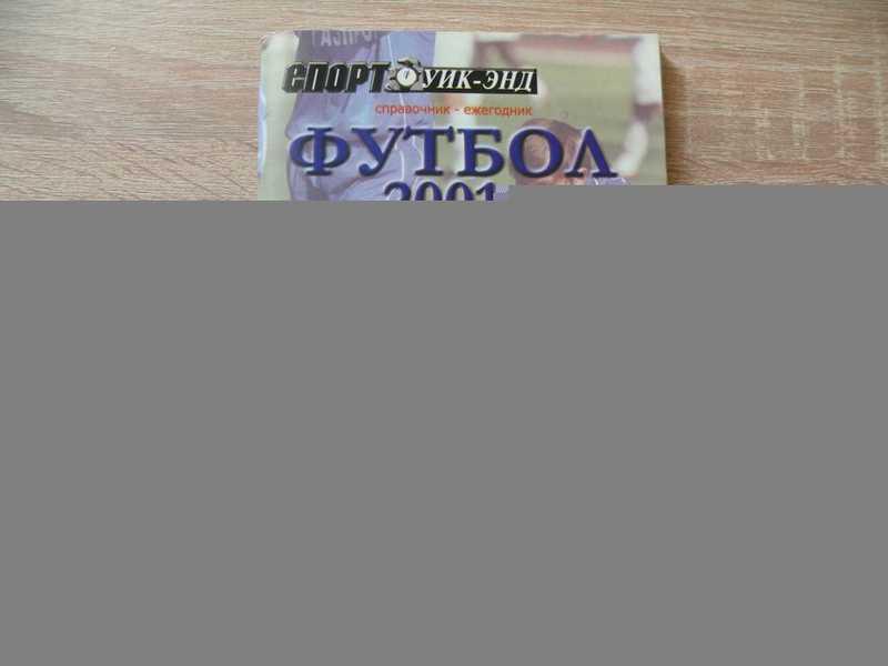 #1710432 Футбол, 2001: Итоги сезона: Справочник-ежегодник